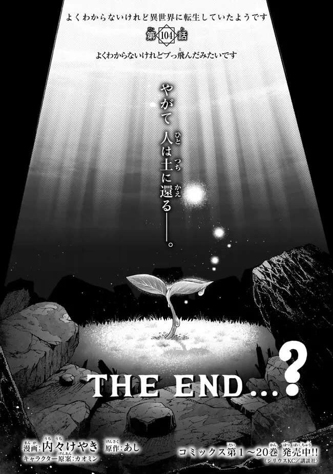 よくわからないけれど異世界に転生していたようです 第104.1話 - 2