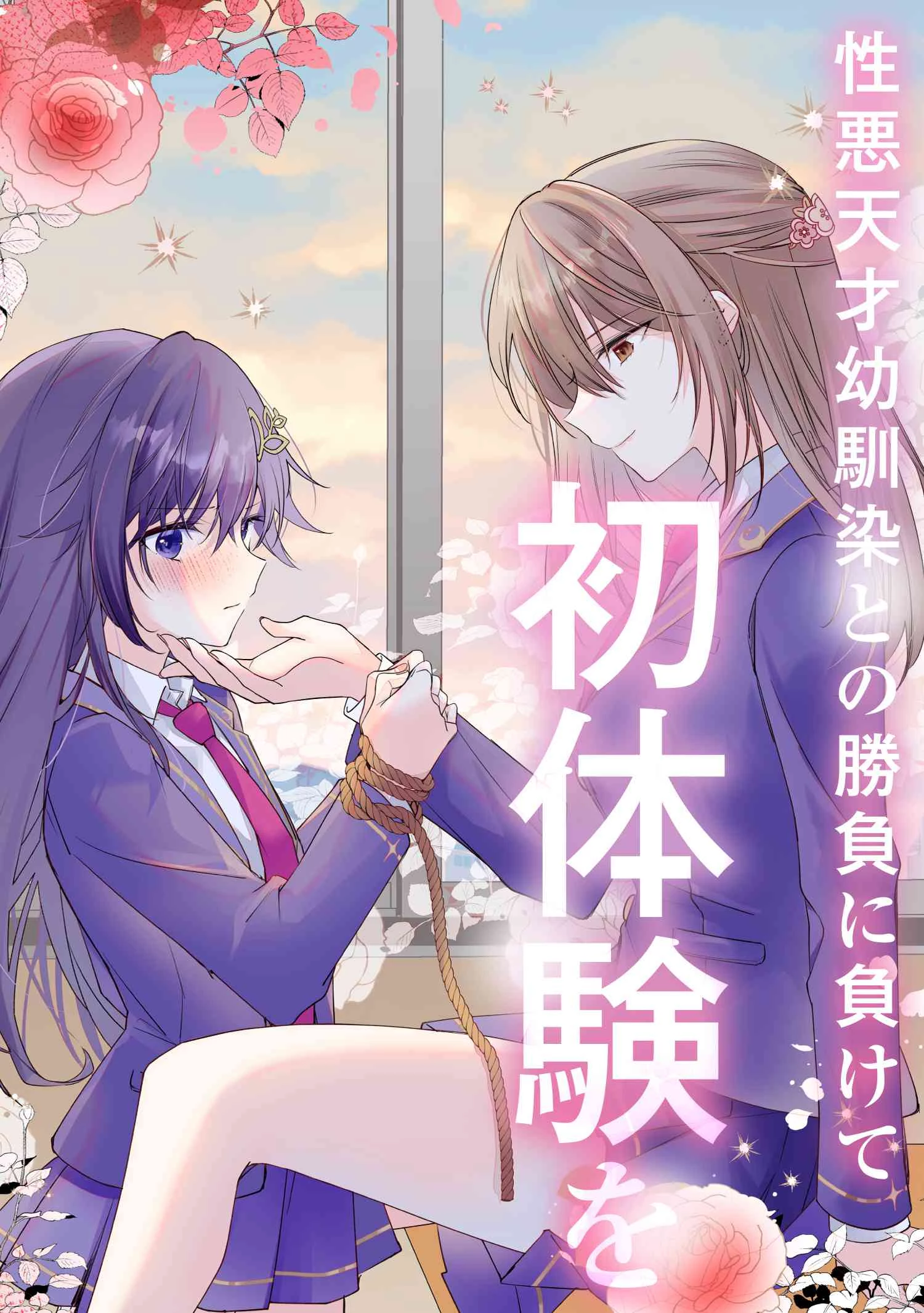 性悪天才幼馴染との勝負に負けて初体験を全部奪われる話 第1話 - 3