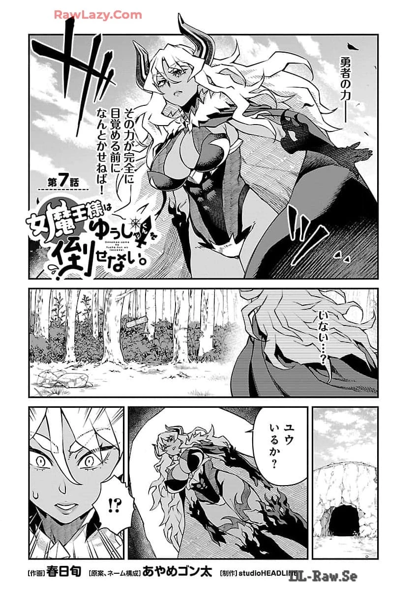 女魔王様はゆうしゃくんを倒せない。 第7話 - 2