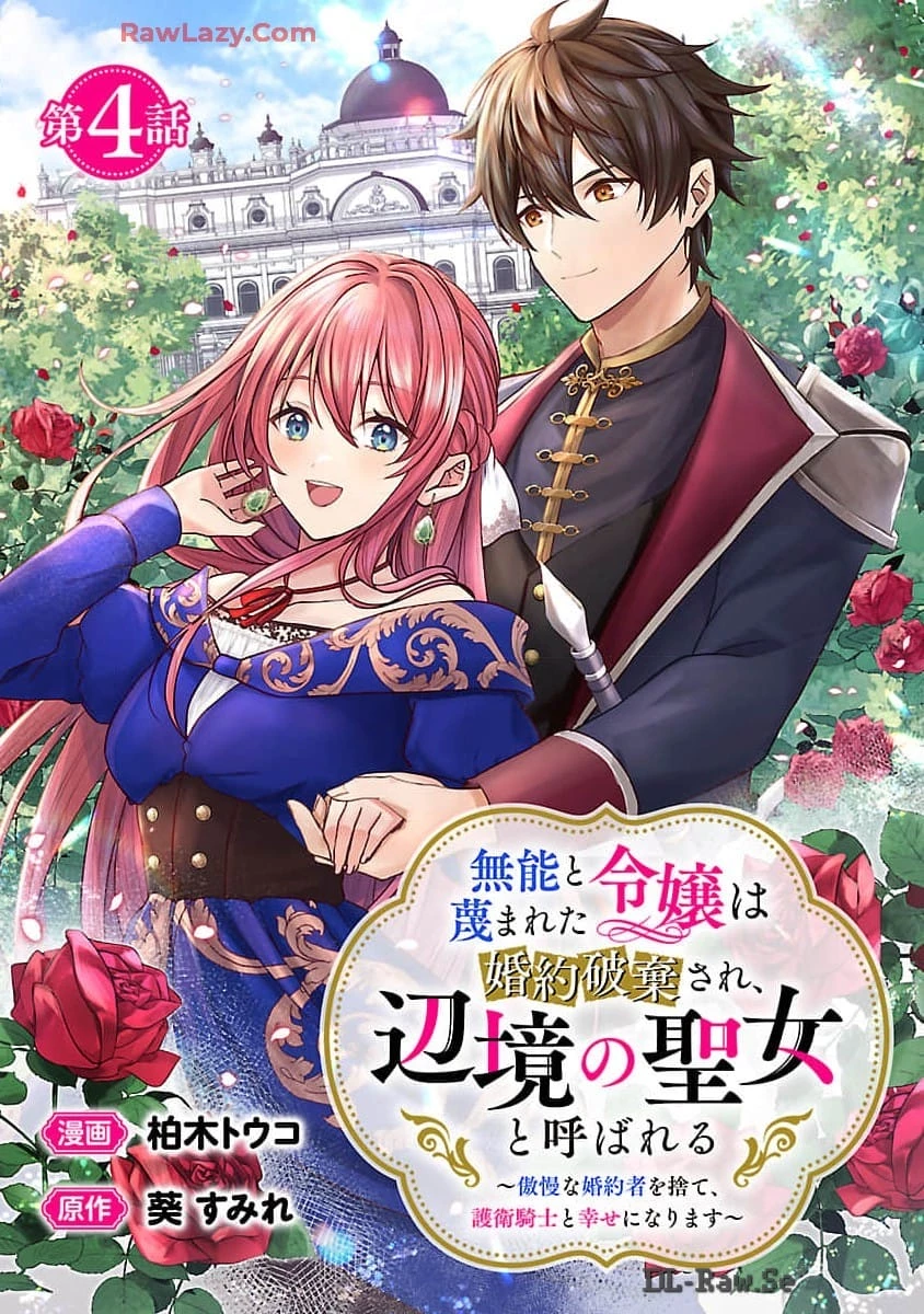 無能と蔑まれた令嬢は婚約破棄され、辺境の聖女と呼ばれる～傲慢な婚約者を捨て、護衛騎士と幸せになります～ 第4話 - 1