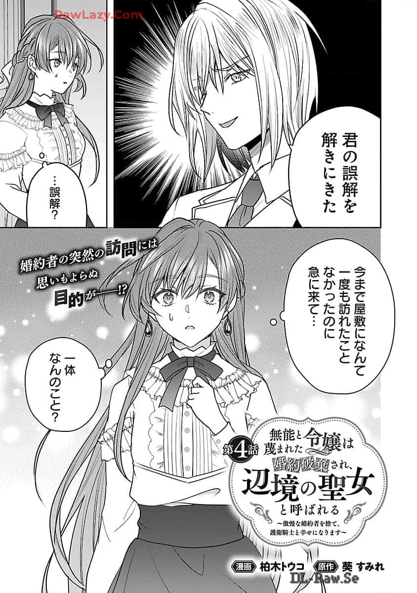 無能と蔑まれた令嬢は婚約破棄され、辺境の聖女と呼ばれる～傲慢な婚約者を捨て、護衛騎士と幸せになります～ 第4話 - 2