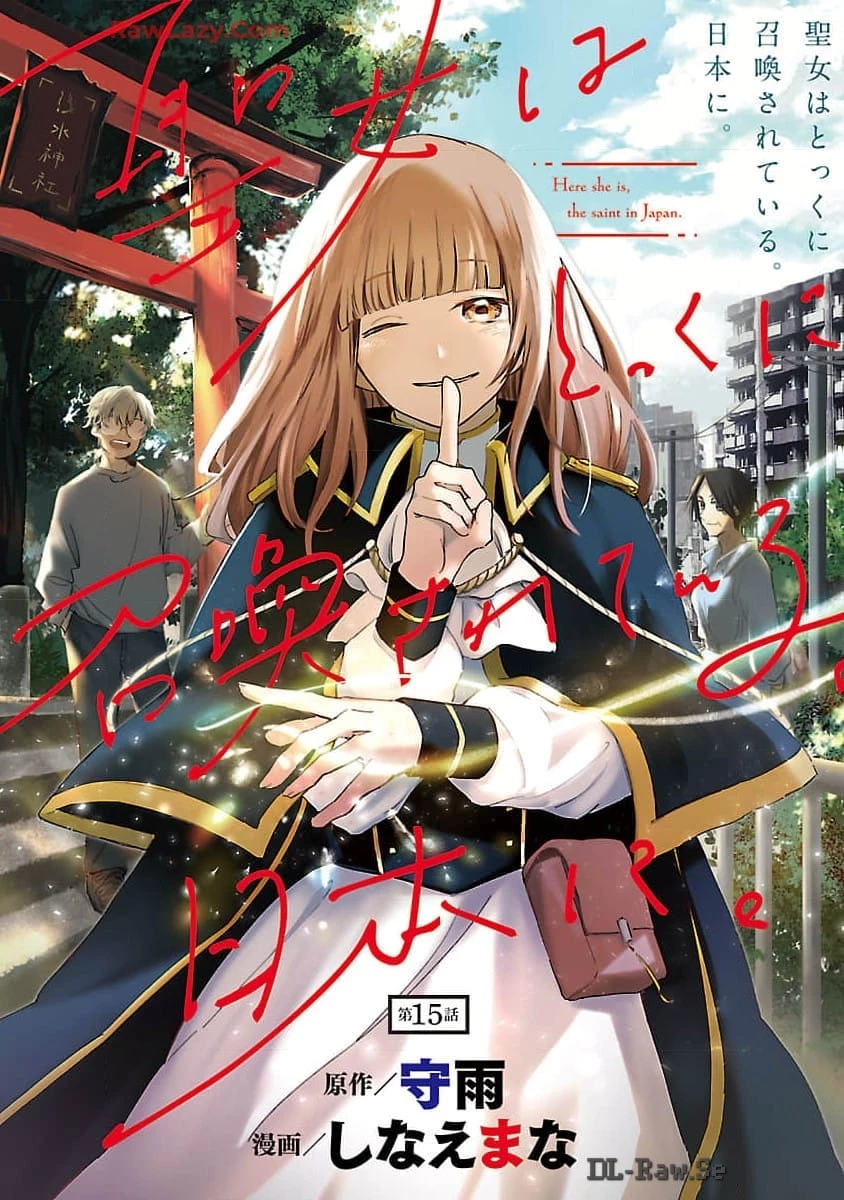 聖女はとっくに召喚されている。日本に。 第15話 - 1