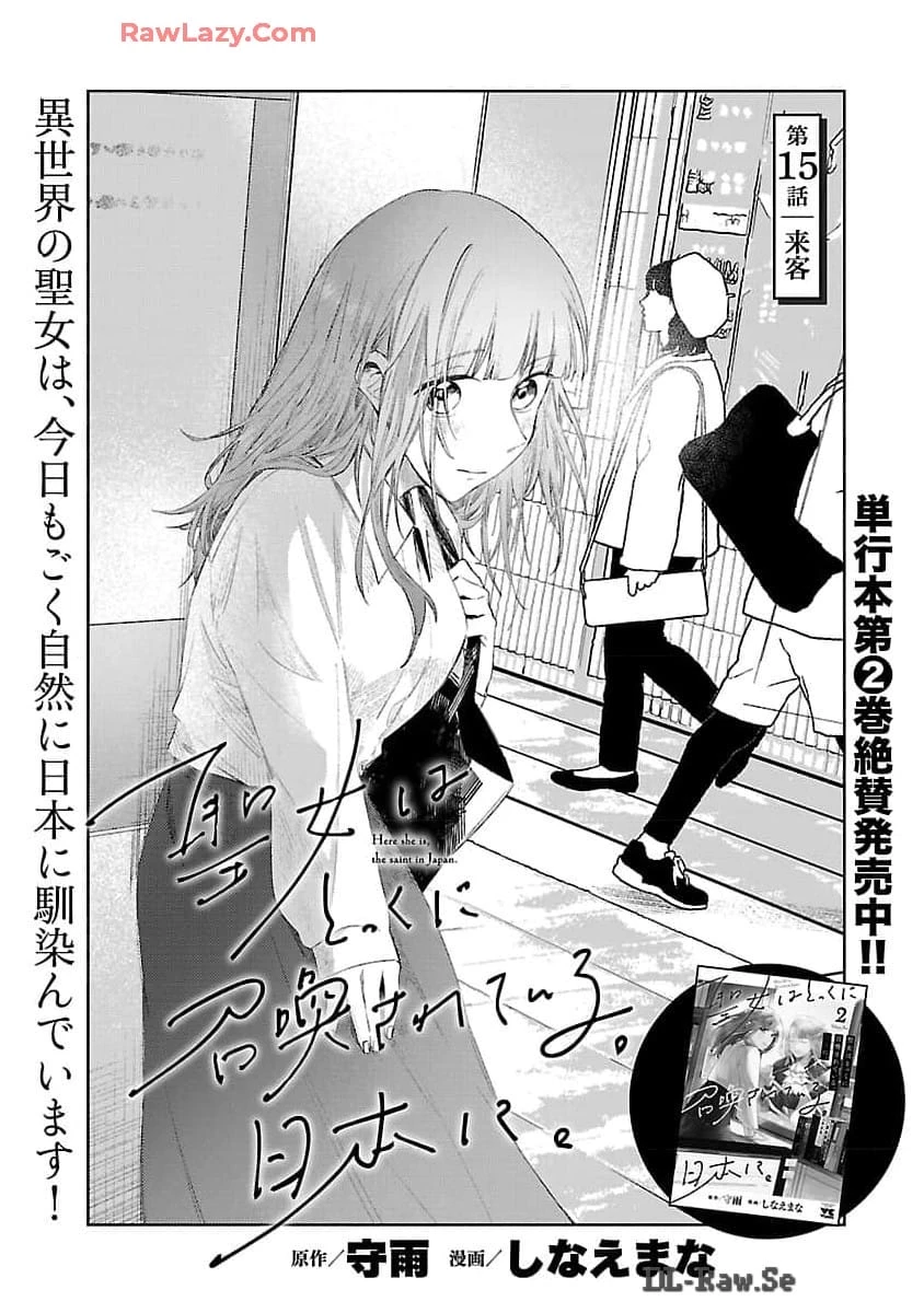 聖女はとっくに召喚されている。日本に。 第15話 - 3