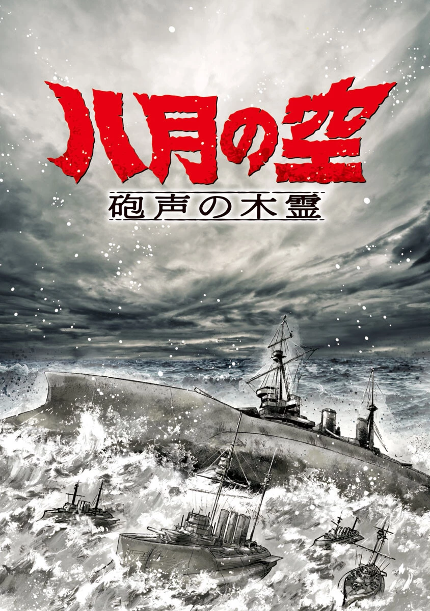 八月の空 第1話 - 2
