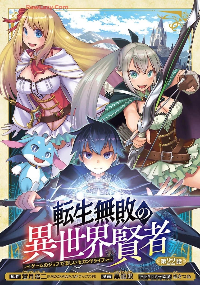 転生無敗の異世界賢者 ～ゲームのジョブで楽しいセカンドライフ～ 第22話 - 1