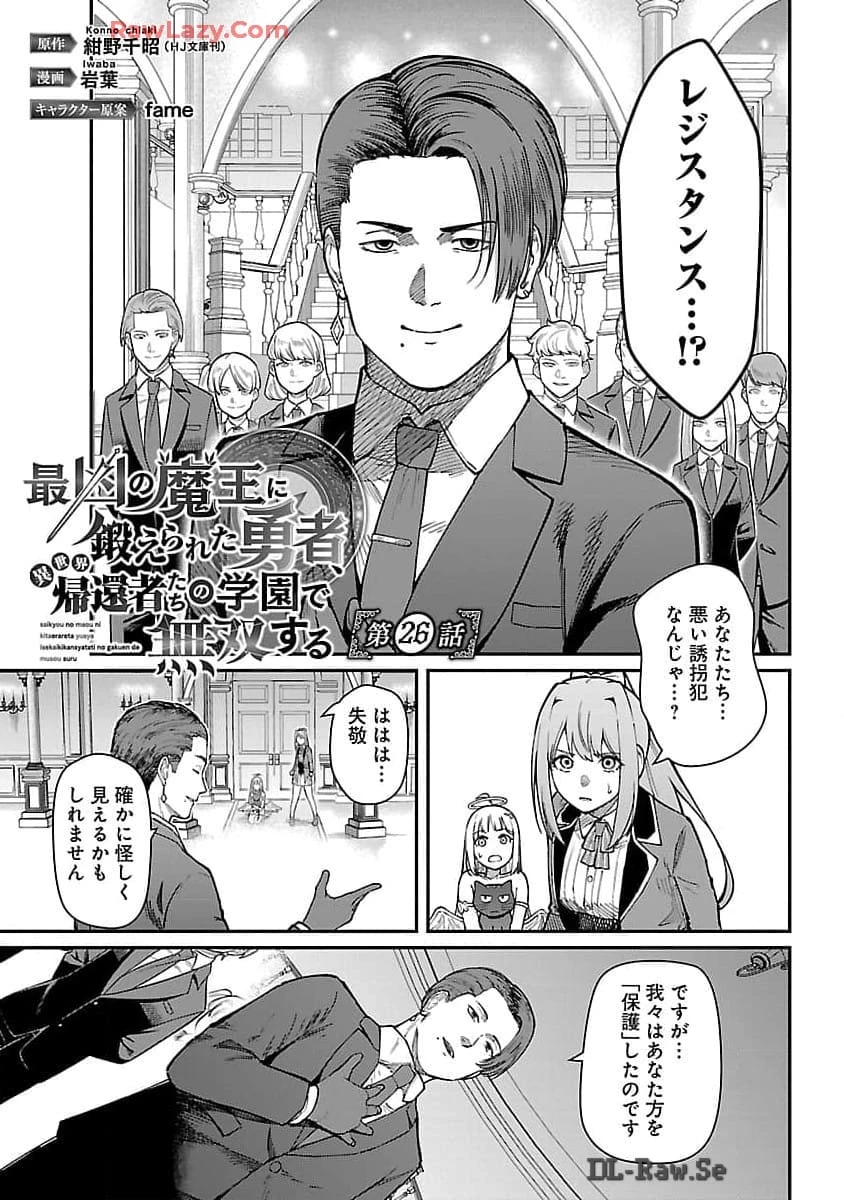 最凶の魔王に鍛えられた勇者、異世界帰還者たちの学園で無双する 第26話 - 3