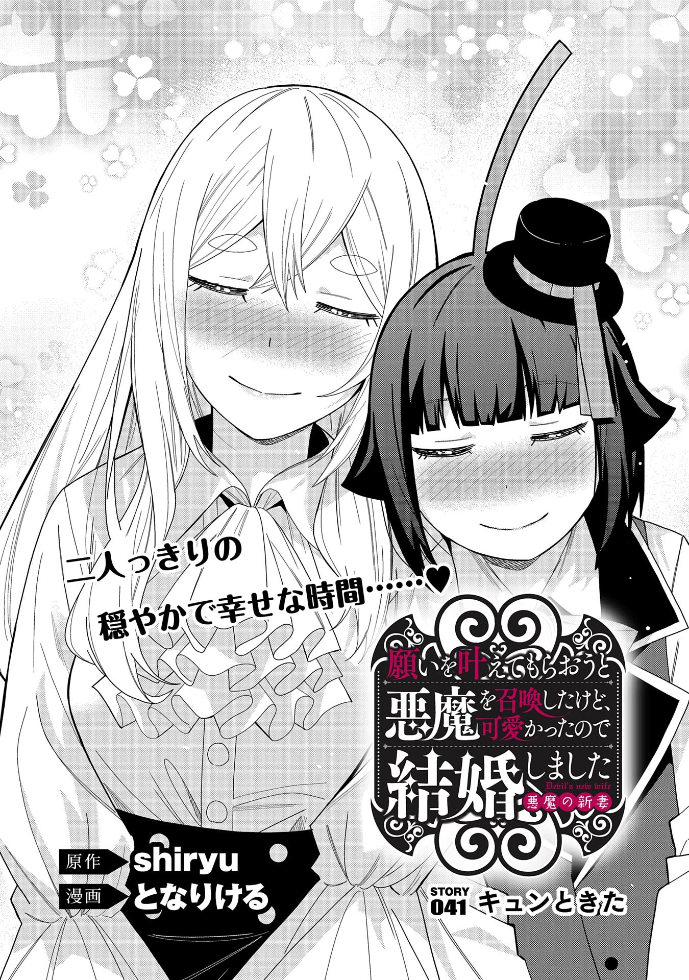 願いを叶えてもらおうと悪魔を召喚したけど、可愛かったので結婚しました　～悪魔の新妻～ 第41話 - 2