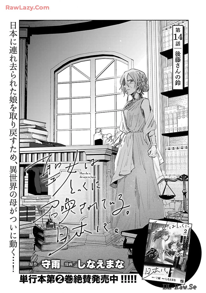 聖女はとっくに召喚されている。日本に。 第14話 - 3