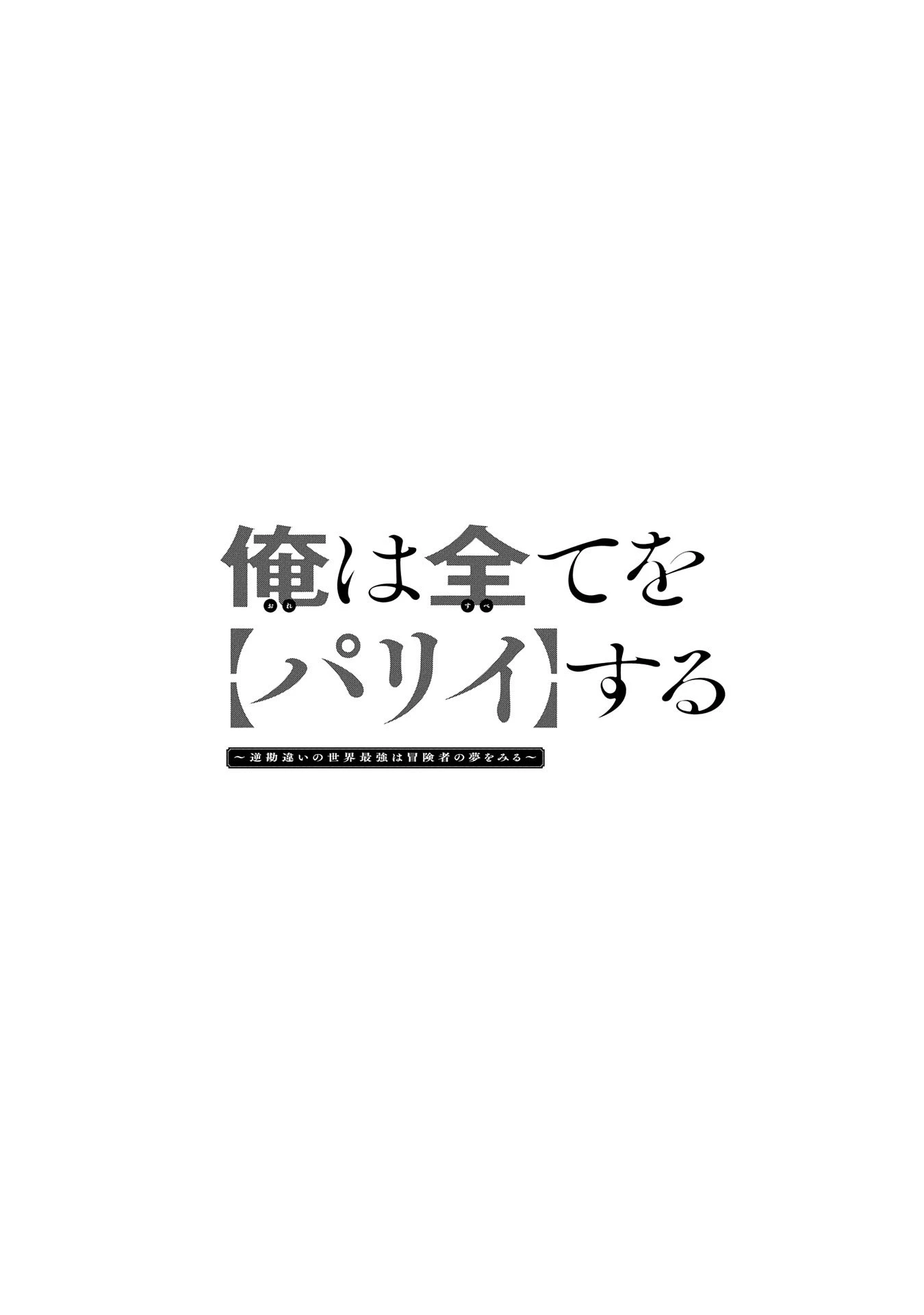 俺は全てを【パリイ】する ～逆勘違いの世界最強は冒険者になりたい～ 第17.2話 - 1