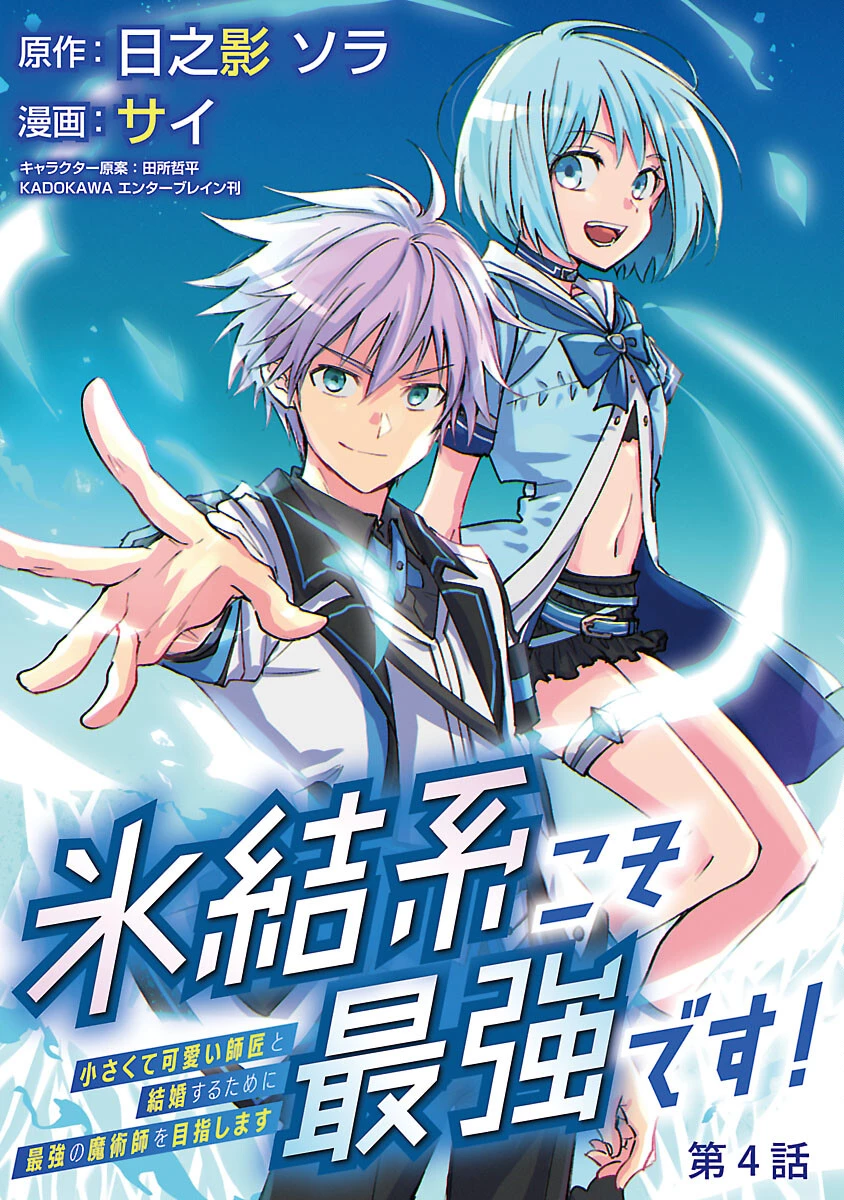 氷結系こそ最強です！ 第4話 - 1