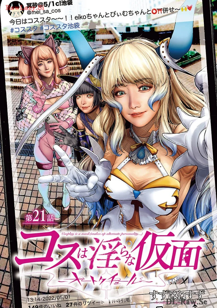 コスは淫らな仮面 ～オートクチュール～ 第21話 - 1