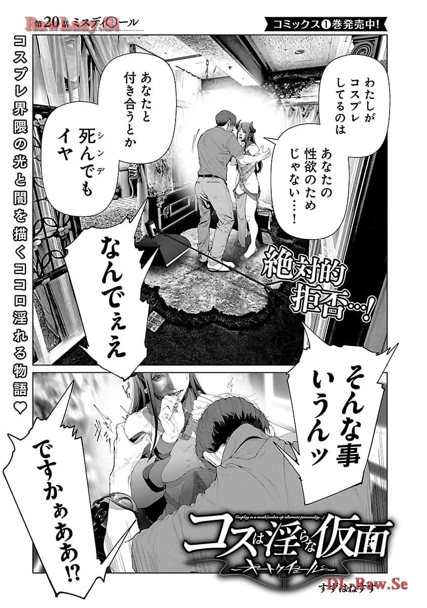 コスは淫らな仮面 ～オートクチュール～ 第20話 - 3