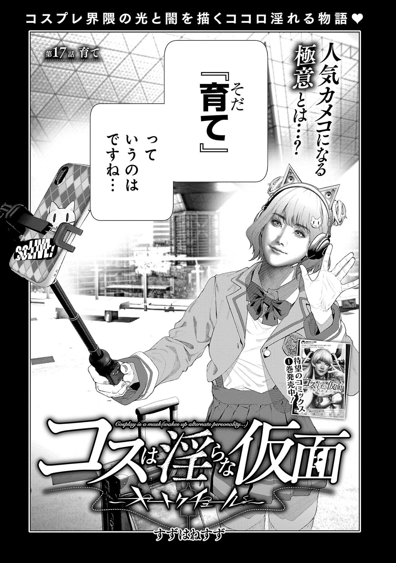 コスは淫らな仮面 ～オートクチュール～ 第17話 - 1