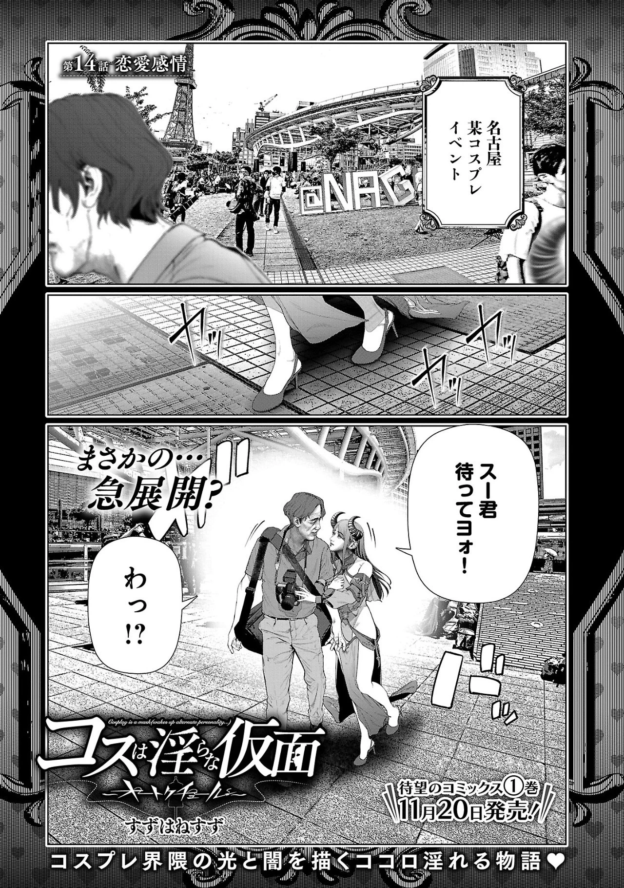 コスは淫らな仮面 ～オートクチュール～ 第14話 - 1