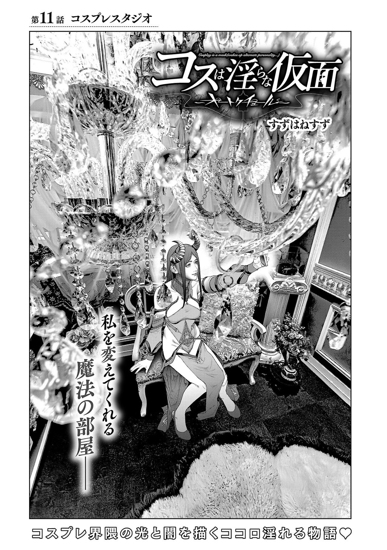 コスは淫らな仮面 ～オートクチュール～ 第11話 - 1