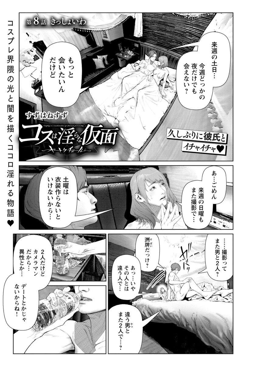 コスは淫らな仮面 ～オートクチュール～ 第8話 - 1