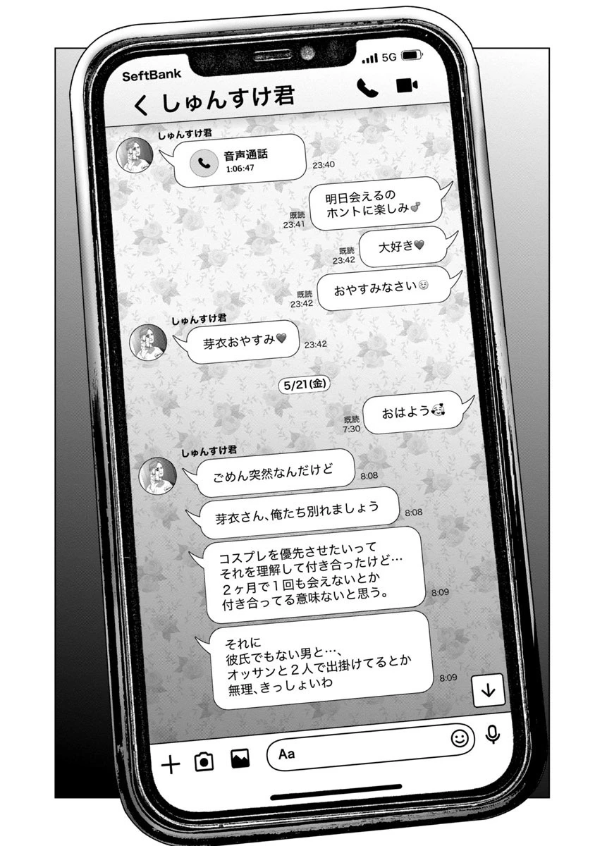 コスは淫らな仮面 ～オートクチュール～ 第8話 - 8