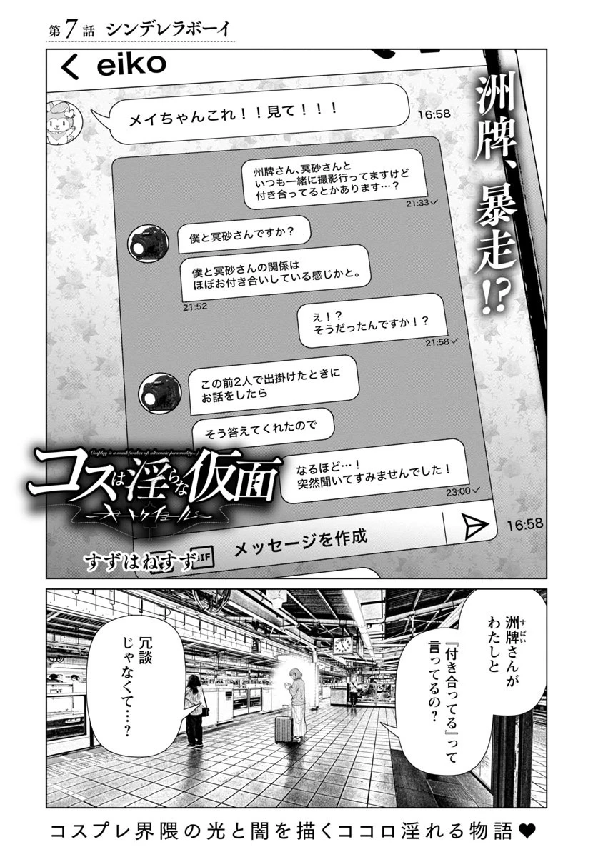 コスは淫らな仮面 ～オートクチュール～ 第7話 - 1