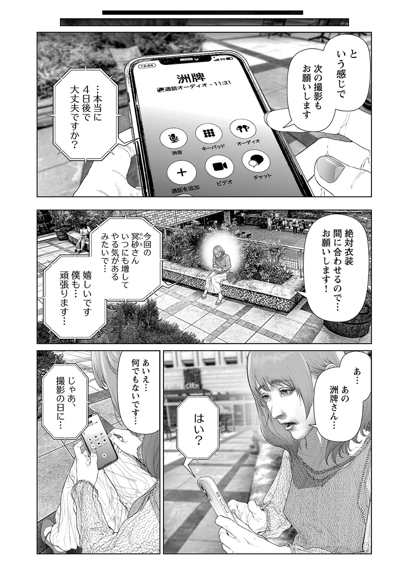 コスは淫らな仮面 ～オートクチュール～ 第9話 - 11