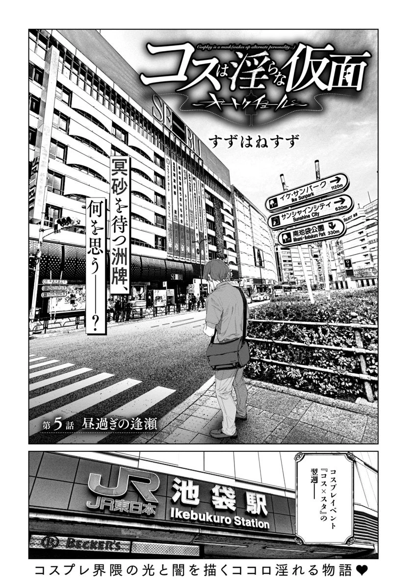 コスは淫らな仮面 ～オートクチュール～ 第5話 - 1