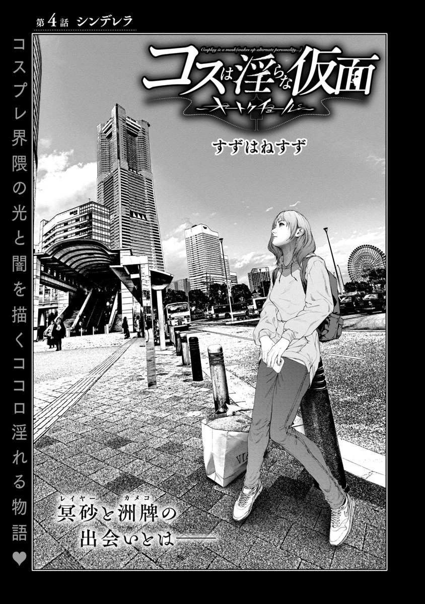 コスは淫らな仮面 ～オートクチュール～ 第4話 - 1