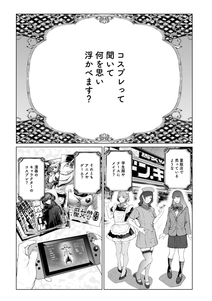 コスは淫らな仮面 ～オートクチュール～ 第1話 - 1