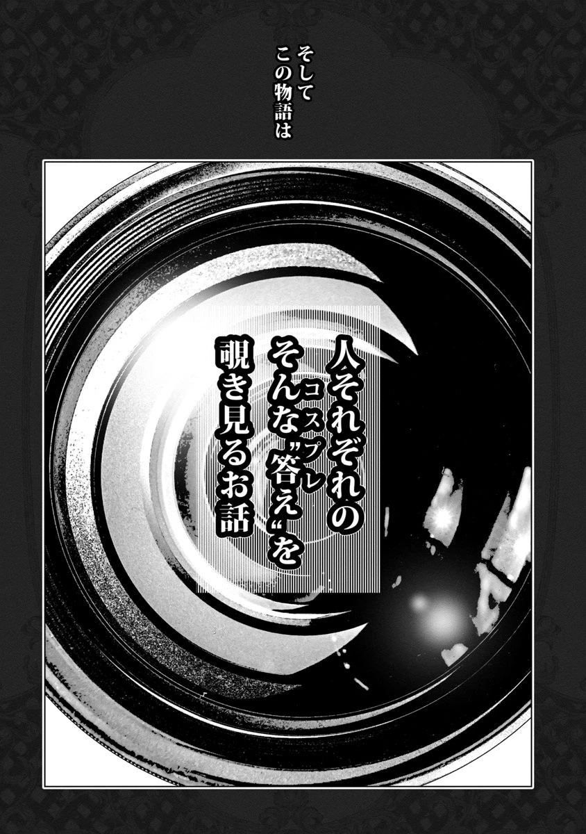 コスは淫らな仮面 ～オートクチュール～ 第1話 - 13