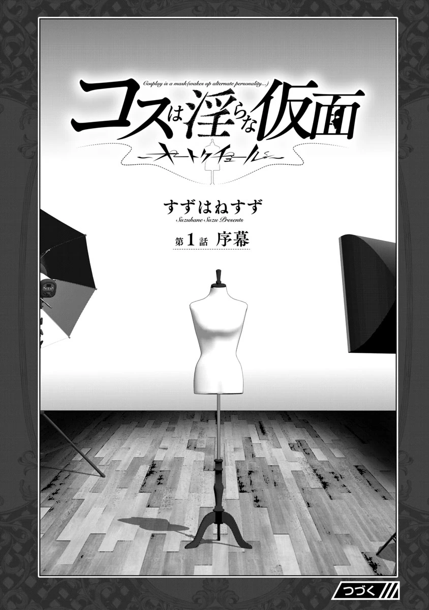 コスは淫らな仮面 ～オートクチュール～ 第1話 - 14