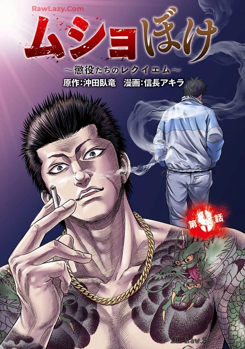 ムショぼけ～懲役たちのレクイエム～ 第9話 - 1