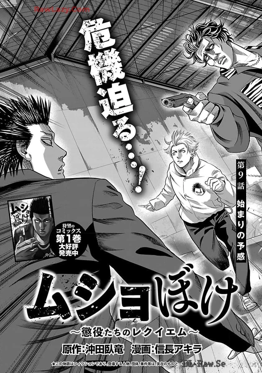 ムショぼけ～懲役たちのレクイエム～ 第9話 - 3