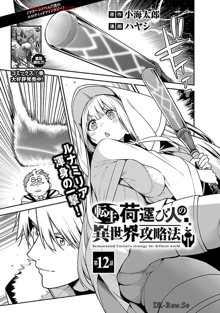 転生荷運び人の異世界攻略法 第12話 - 2