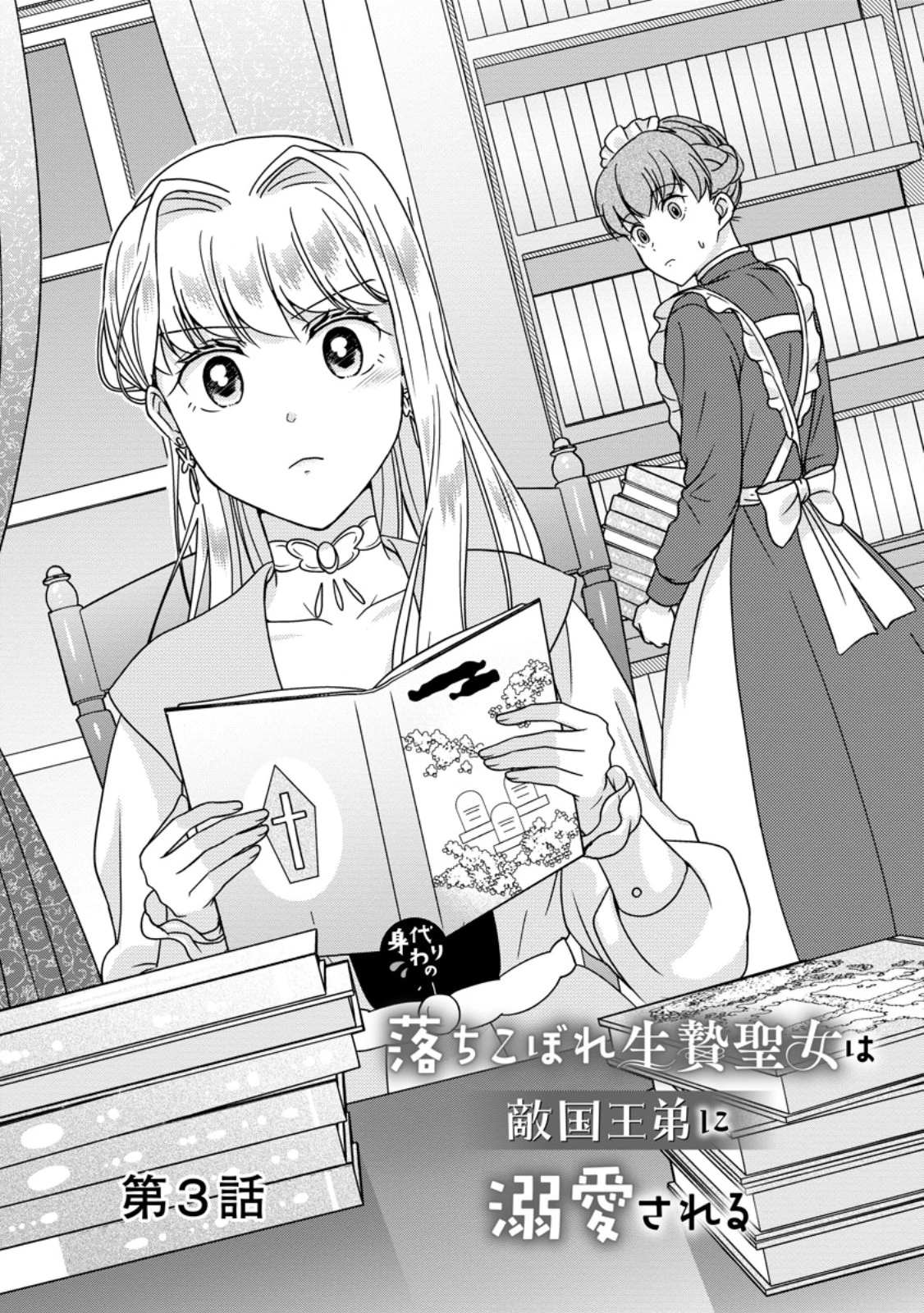 身代わりの落ちこぼれ生贄聖女は敵国王弟に溺愛される ～処刑の日はいつでしょう？ え、なぜこんなに大事にされてるんでしょうか～ 第3話 - 1