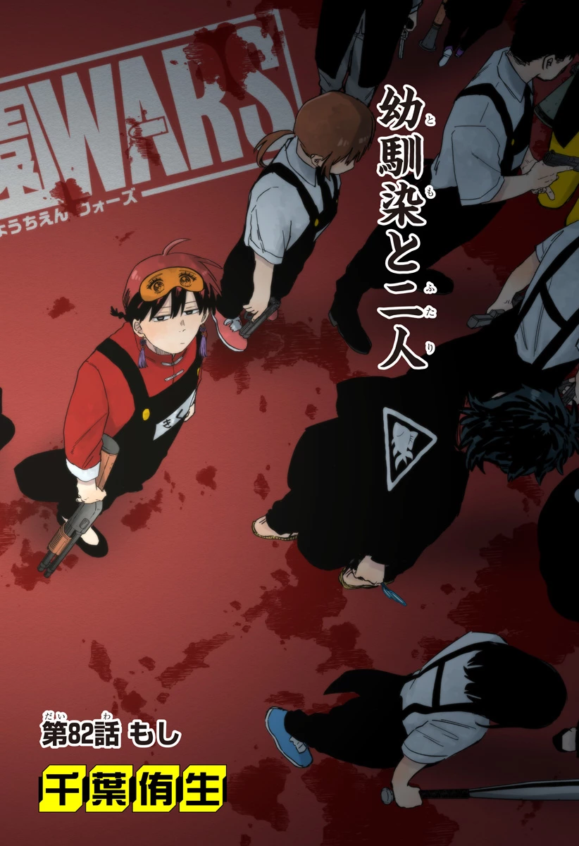 幼稚園WARS 第82話 - 2