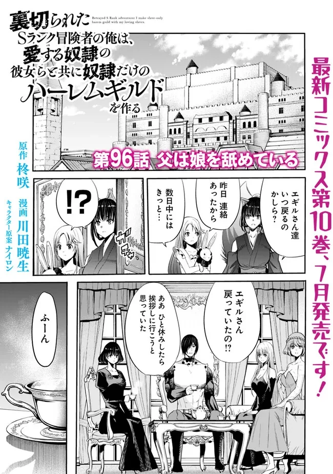 裏切られたSランク冒険者の俺は、愛する奴隷の彼女らと共に奴隷だけのハーレムギルドを作る 第96話 - 1