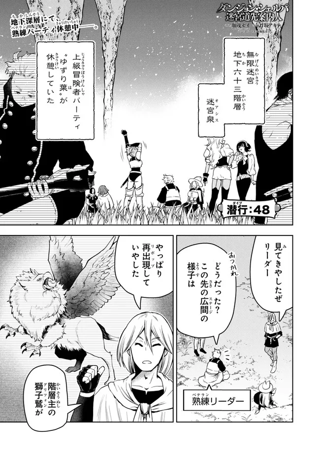 ダンジョン・シェルパ 迷宮道先案内人 第48.1話 - 1