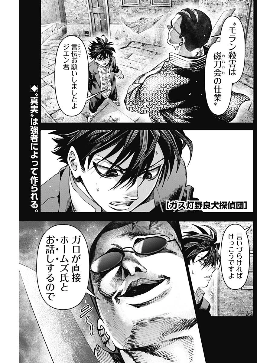 ガス灯野良犬探偵団 第40話 - 1