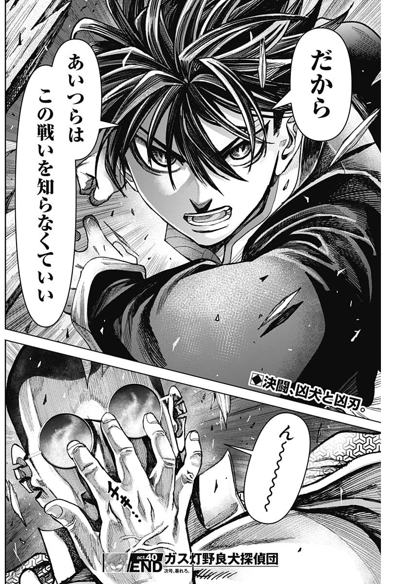 ガス灯野良犬探偵団 第40話 - 18