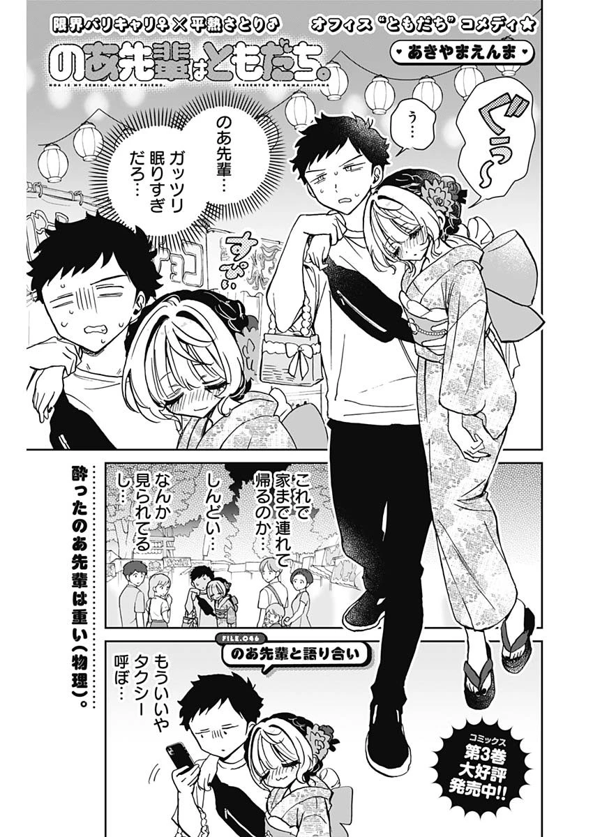 のあ先輩はともだち。 第46話 - 1