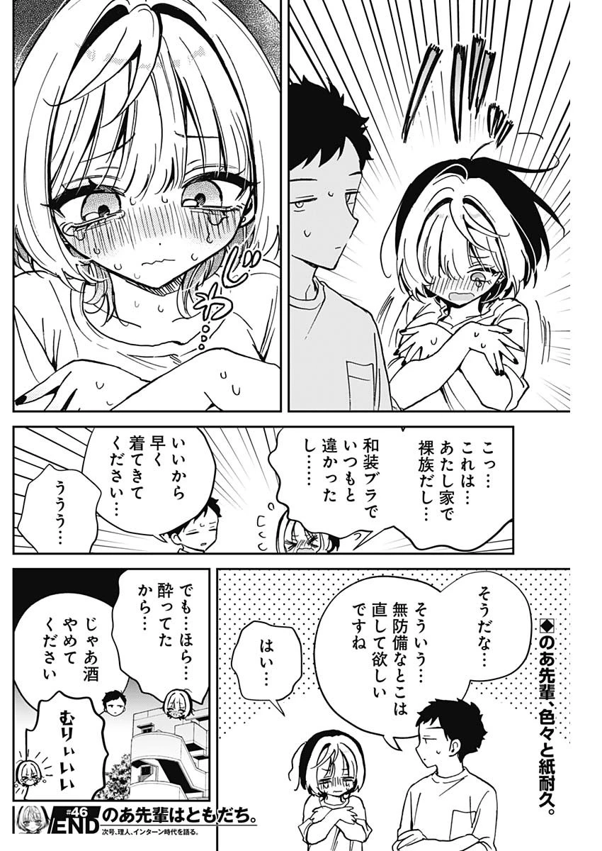 のあ先輩はともだち。 第46話 - 18
