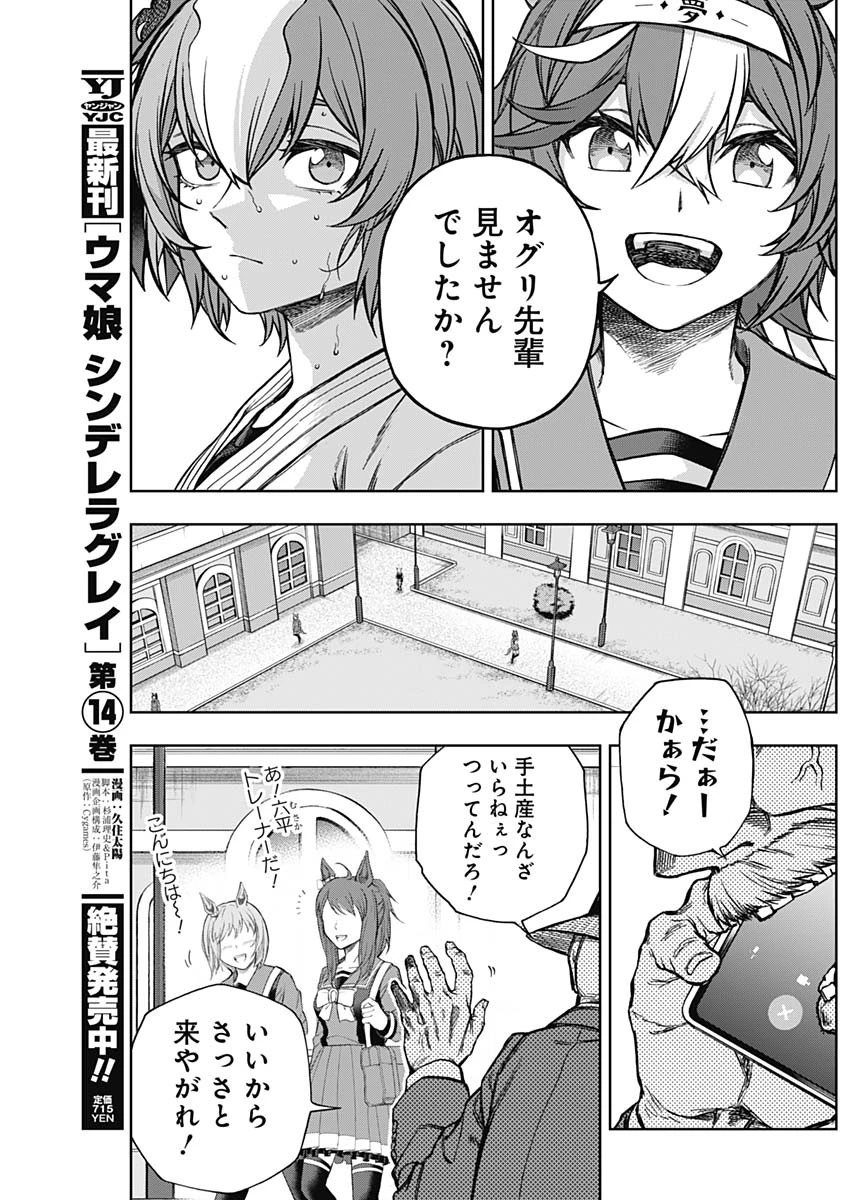 ウマ娘 シンデレラグレイ 第146話 - 10