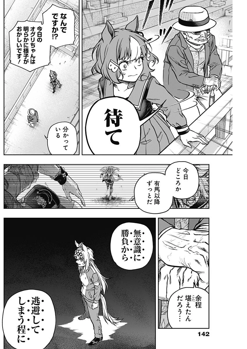 ウマ娘 シンデレラグレイ 第146話 - 17