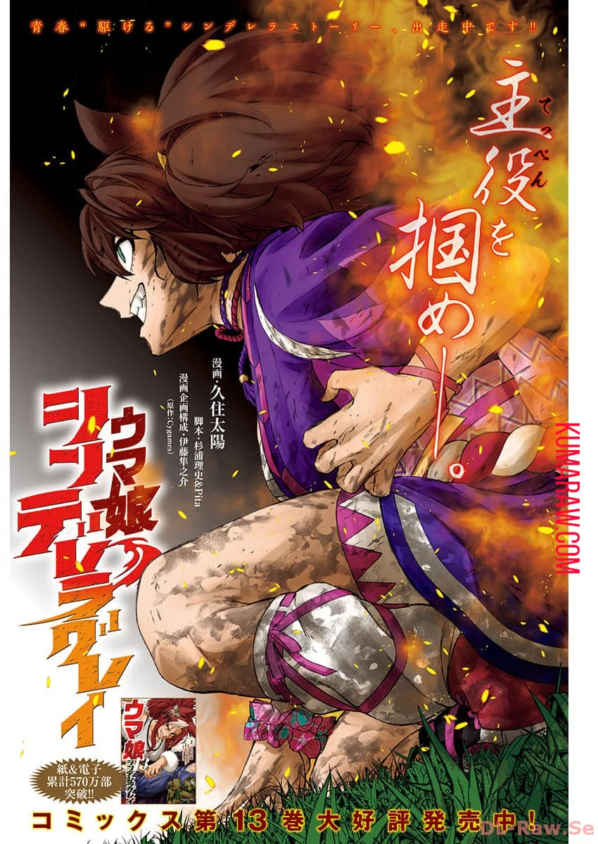 ウマ娘 シンデレラグレイ 第143話 - 1