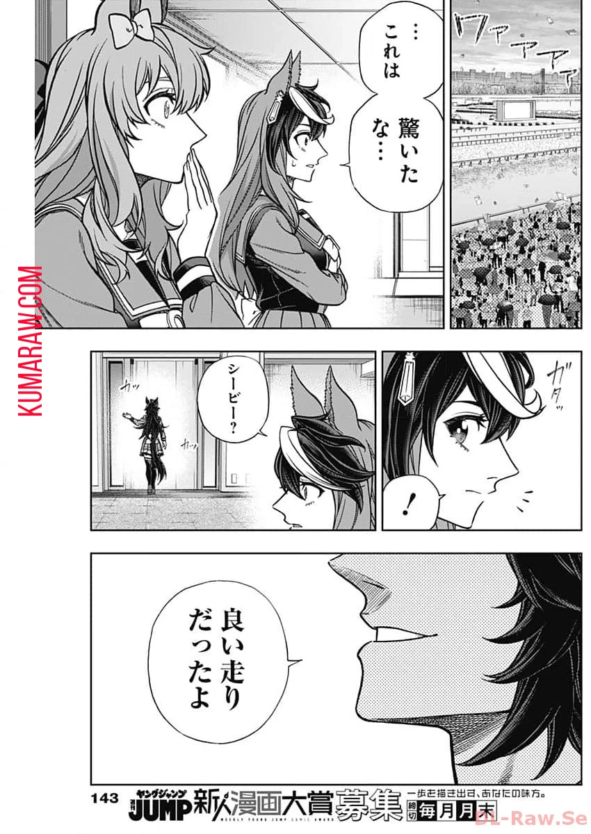 ウマ娘 シンデレラグレイ 第143話 - 12