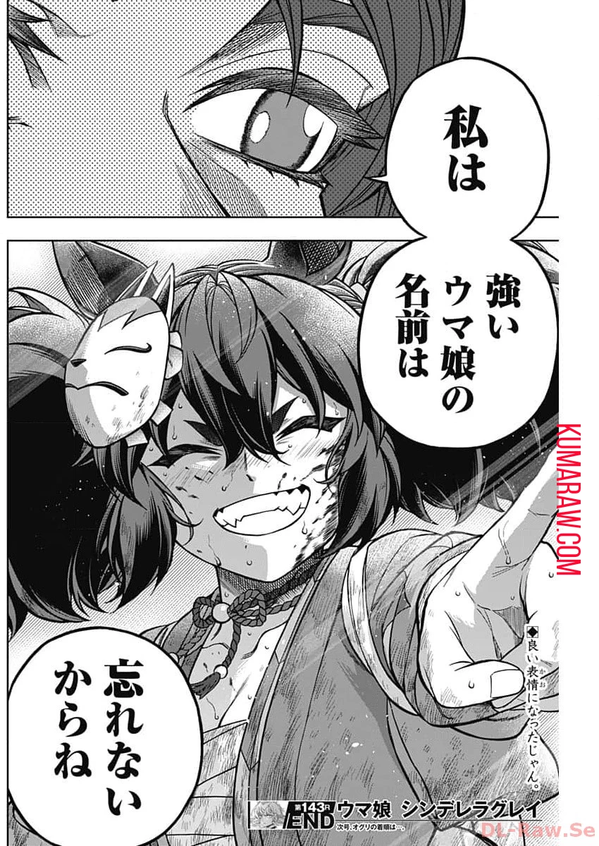 ウマ娘 シンデレラグレイ 第143話 - 19