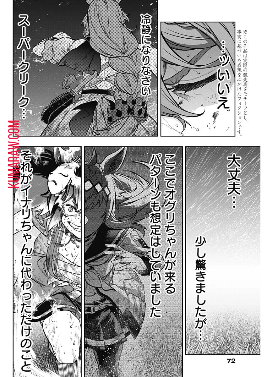 ウマ娘 シンデレラグレイ 第142話 - 8