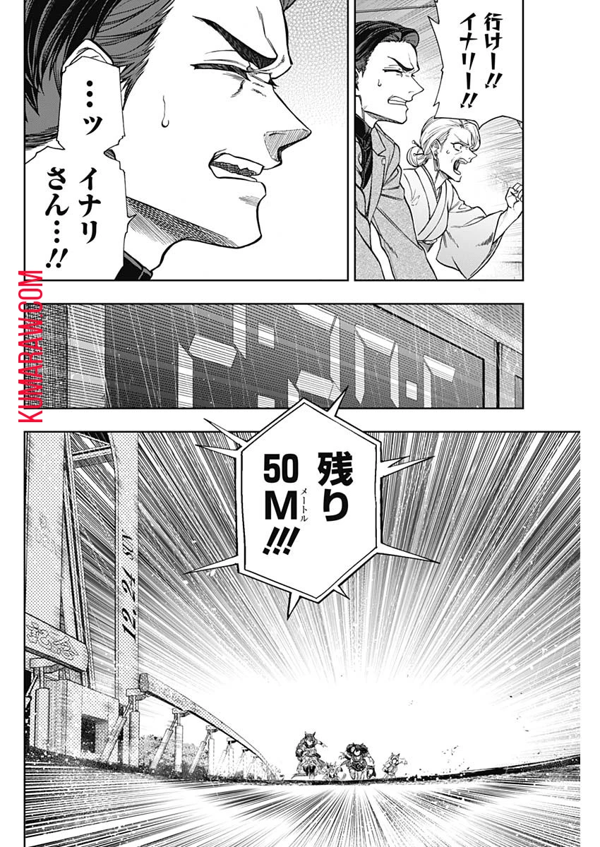 ウマ娘 シンデレラグレイ 第142話 - 12