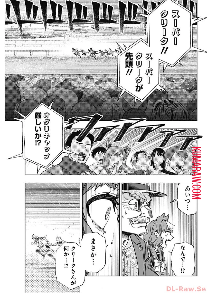 ウマ娘 シンデレラグレイ 第141話 - 5