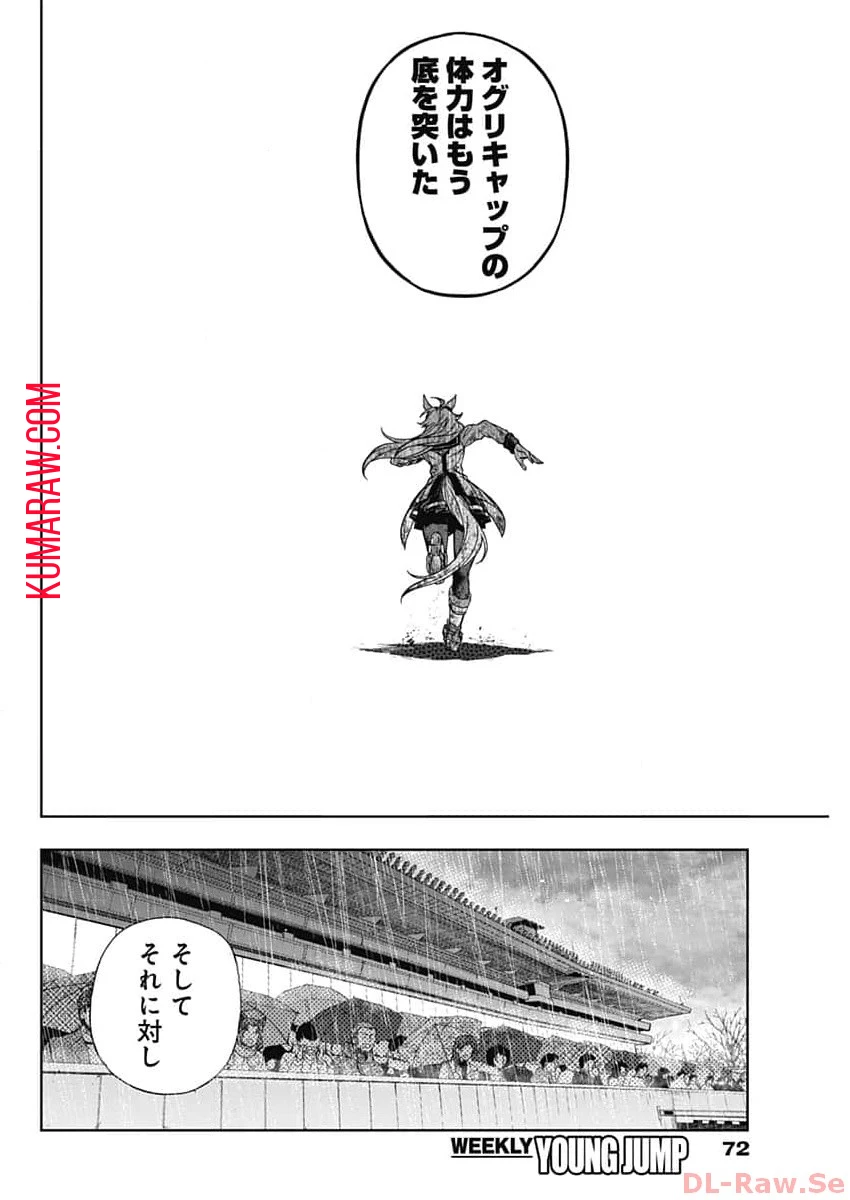 ウマ娘 シンデレラグレイ 第141話 - 8