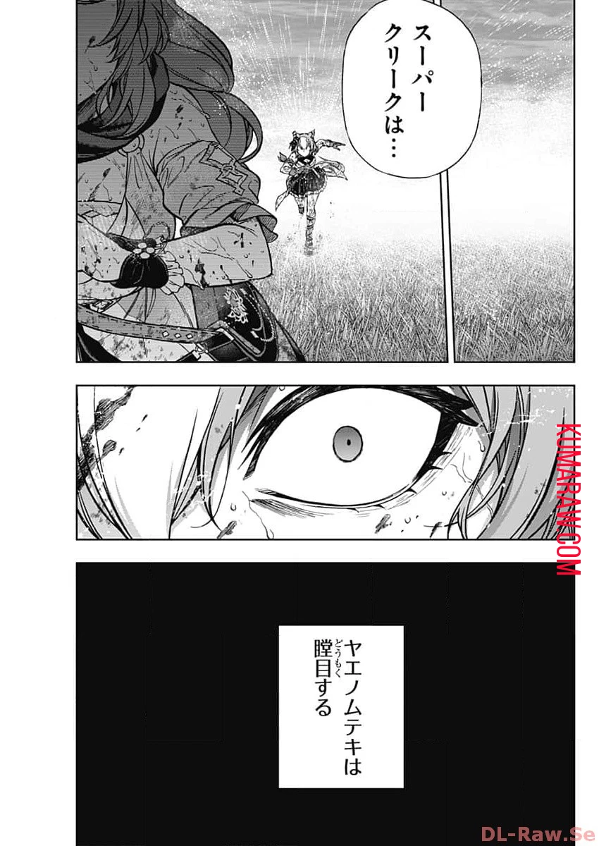 ウマ娘 シンデレラグレイ 第141話 - 9