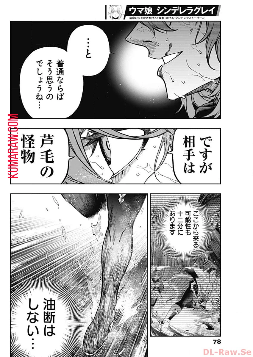 ウマ娘 シンデレラグレイ 第141話 - 14